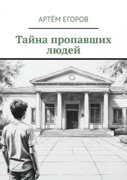 Тайна пропавших людей