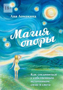 Магия опоры. Как соединиться с собственным источником силы и света