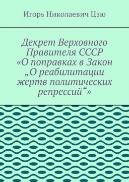 Декрет верховного правителя СССР «О поправках в Закон „О реабилитации жертв политических репрессий“»