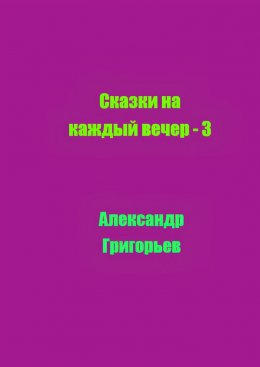 Сказки на каждый вечер – 3