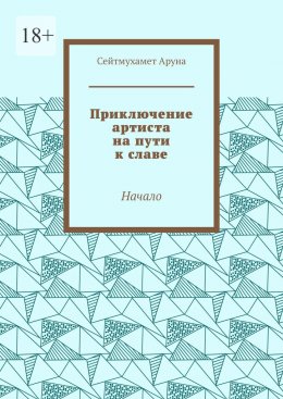 Приключение артиста на пути к славе. Начало