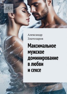 Максимальное мужское доминирование в любви и сексе