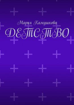 Детство