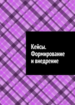 Кейсы. Формирование и внедрение