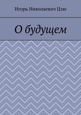 О будущем