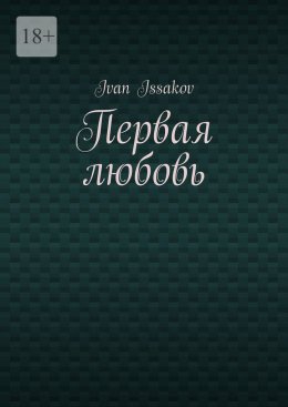 Первая любовь