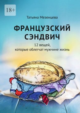 Французский сэндвич. 12 вещей, которые облегчат мужчине жизнь