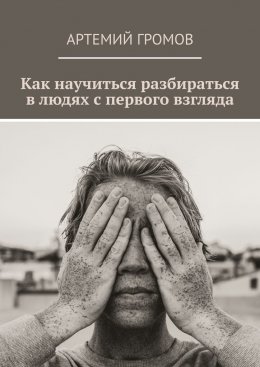 Как научиться разбираться в людях с первого взгляда
