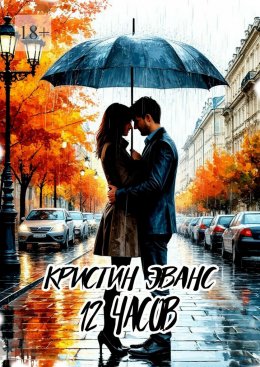 12 часов
