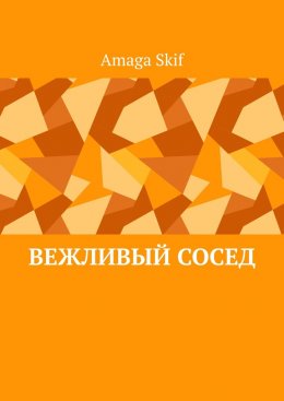Вежливый сосед