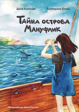 Тайна острова Мануфлик. Повесть-фэнтези