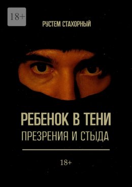 Ребенок в тени презрения и стыда
