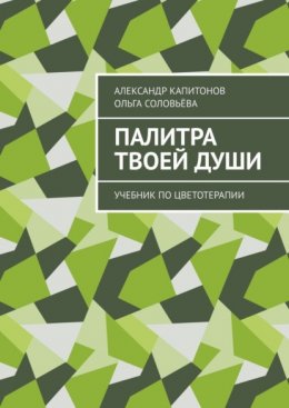 Палитра твоей души. Учебник по цветотерапии