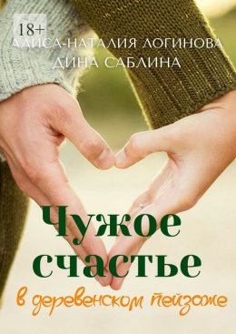 Чужое счастье в деревенском пейзаже