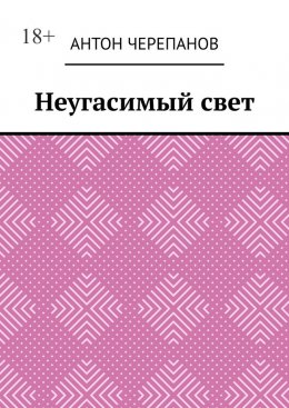 Неугасимый свет
