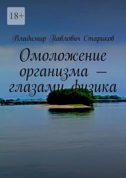 Омоложение организма – глазами физика.