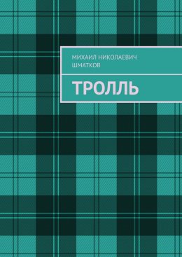 Тролль