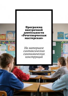 Программа внеурочной деятельности «Речетворческая мастерская». На материале синтаксических синонимических конструкций