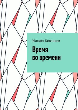 Время во времени. 1-я глава