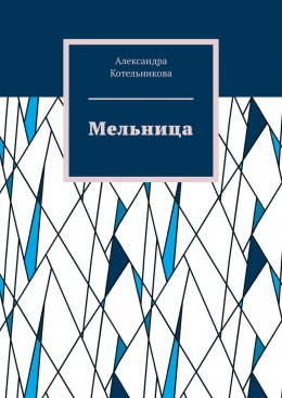 Мельница