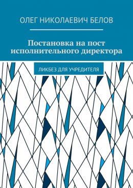 Постановка на пост исполнительного директора. Ликбез для учредителя