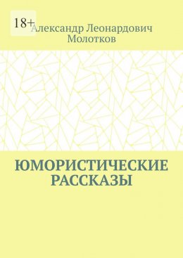 Юмористические рассказы