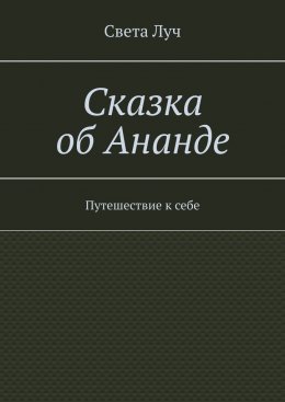 Сказка об Ананде. Путешествие к себе