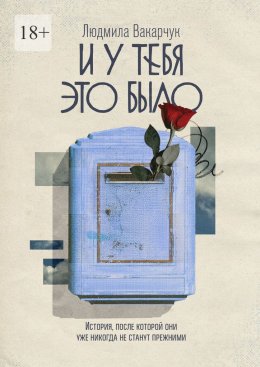 И у тебя это было