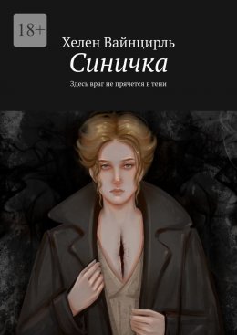 Синичка. Здесь враг не прячется в тени