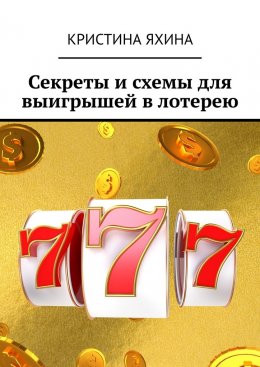 Секреты и схемы для выигрышей в лотерею