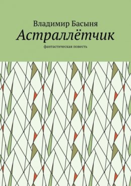 Астраллётчик. Фантастическая повесть