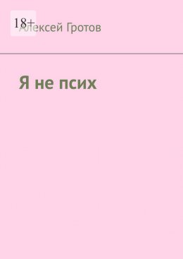 Я не псих