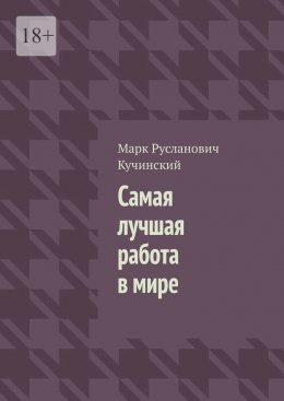 Самая лучшая работа в мире