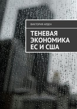 Теневая экономика ЕС и США