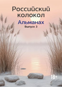 Альманах «Российский колокол» №3 2024