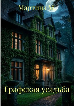 Графская усадьба