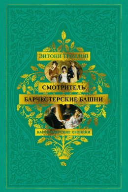 Барсетширские хроники: Смотритель. Барчестерские башни