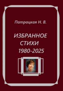 Избранное. Стихи 1980-2025