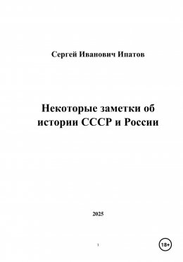 Некоторые заметки об истории СССР и России