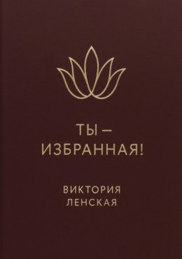 Ты – избранная!