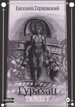 Гурахан. Телец 1
