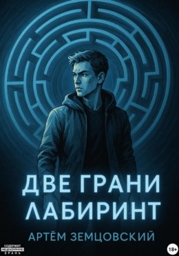 Две грани. Лабиринт