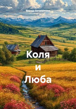 Коля и Люба