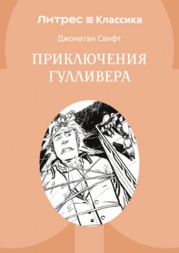 Приключения Гулливера