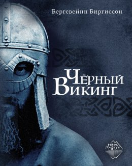 Чёрный викинг