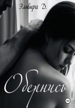 Обернись