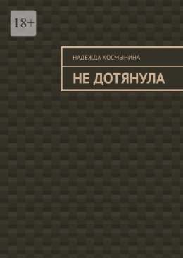 Не дотянула