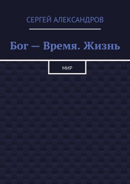 Бог – время. Жизнь. Мир