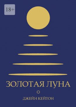Золотая луна