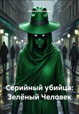 Серийный убийца: Зелёный Человек